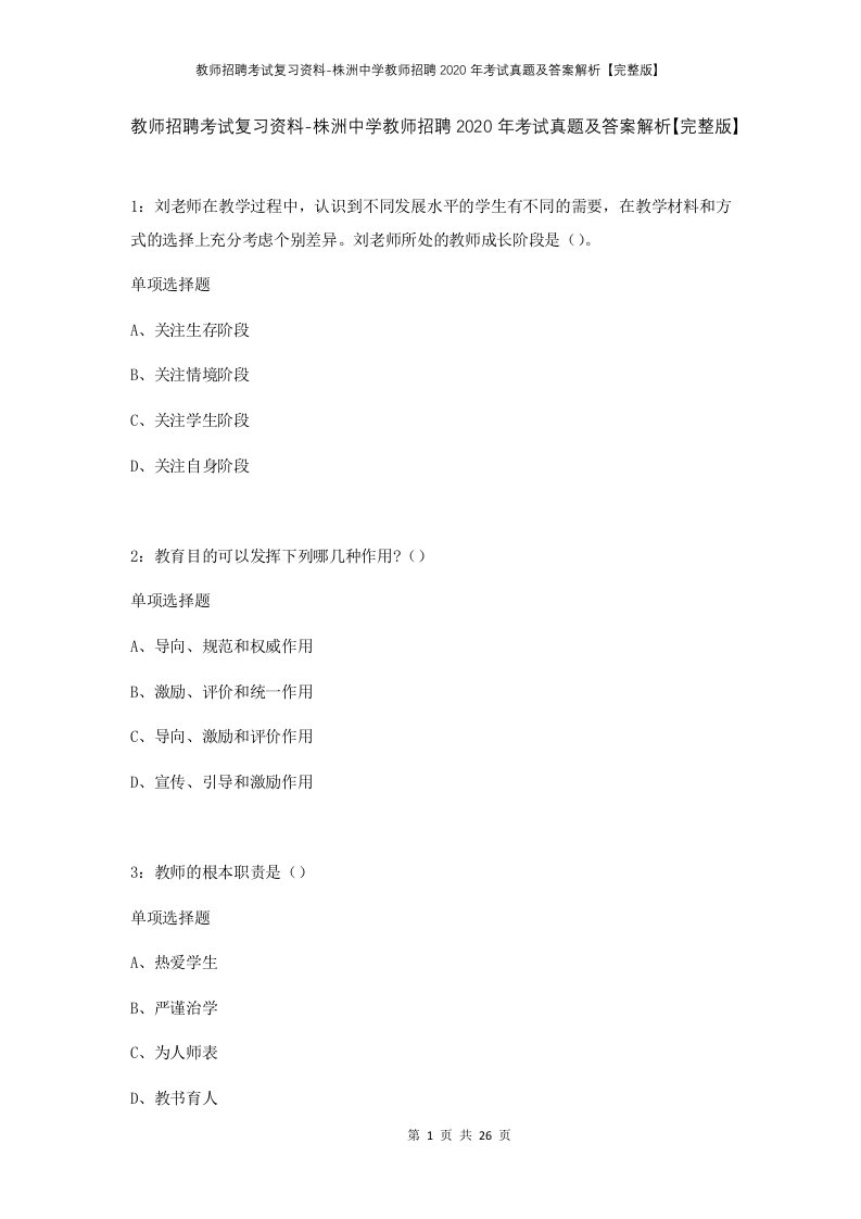 教师招聘考试复习资料-株洲中学教师招聘2020年考试真题及答案解析完整版