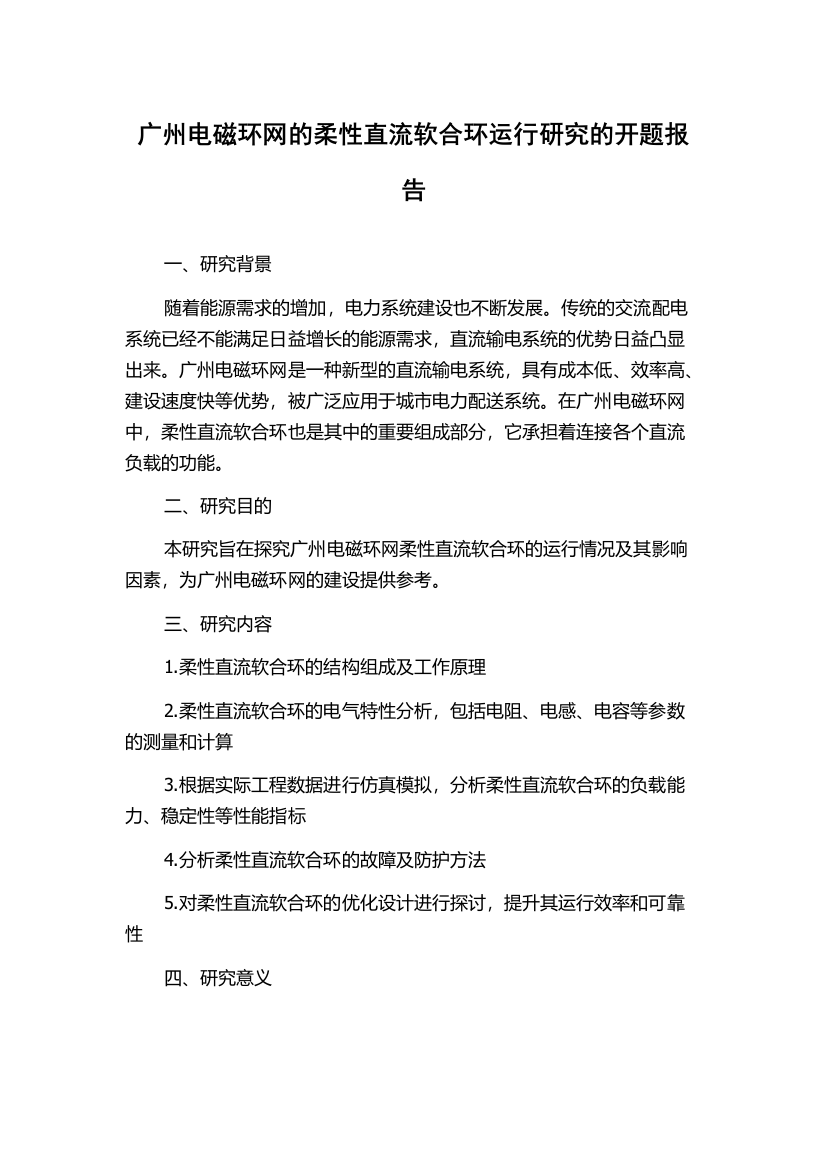 广州电磁环网的柔性直流软合环运行研究的开题报告