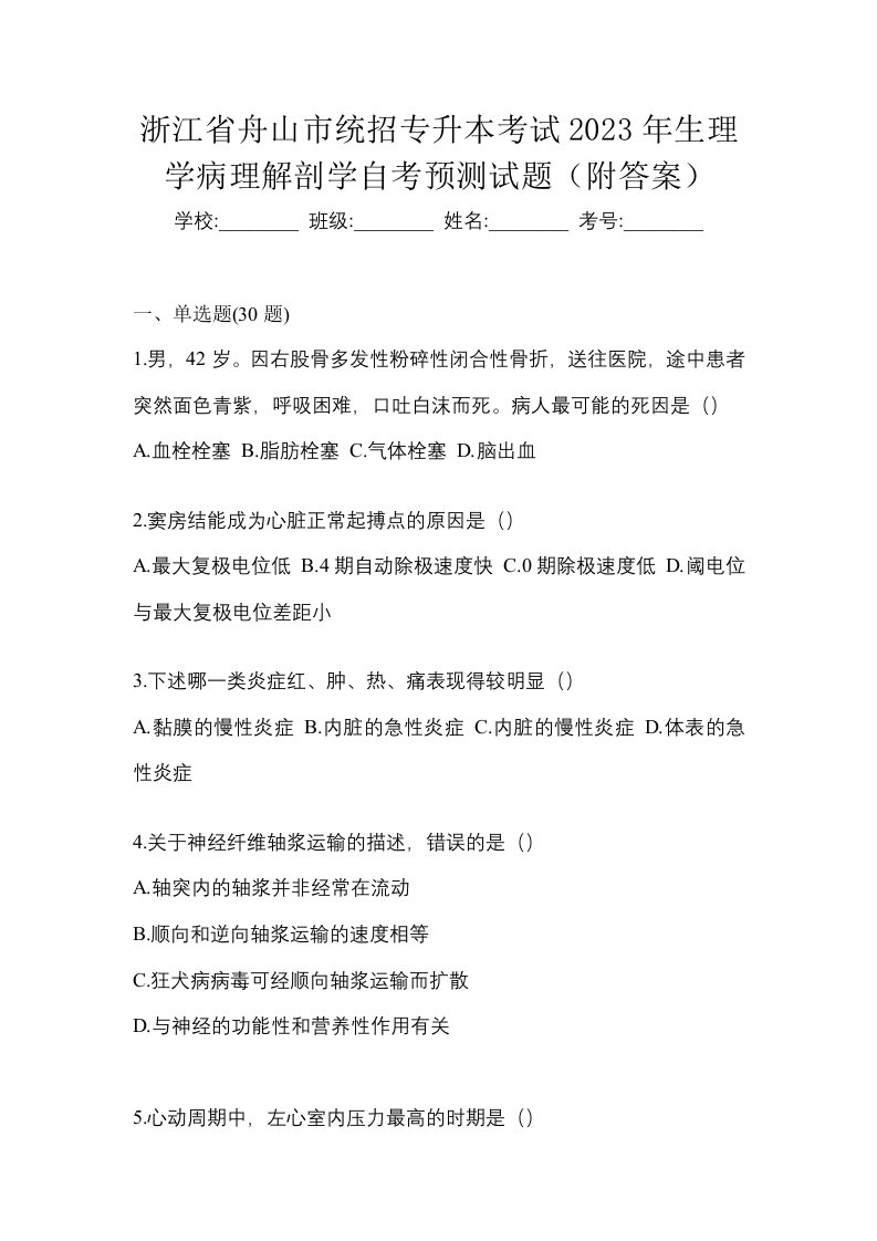 浙江省舟山市统招专升本考试2023年生理学病理解剖学自考预测试题附答案