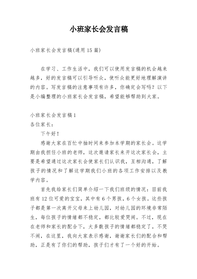 小班家长会发言稿_17