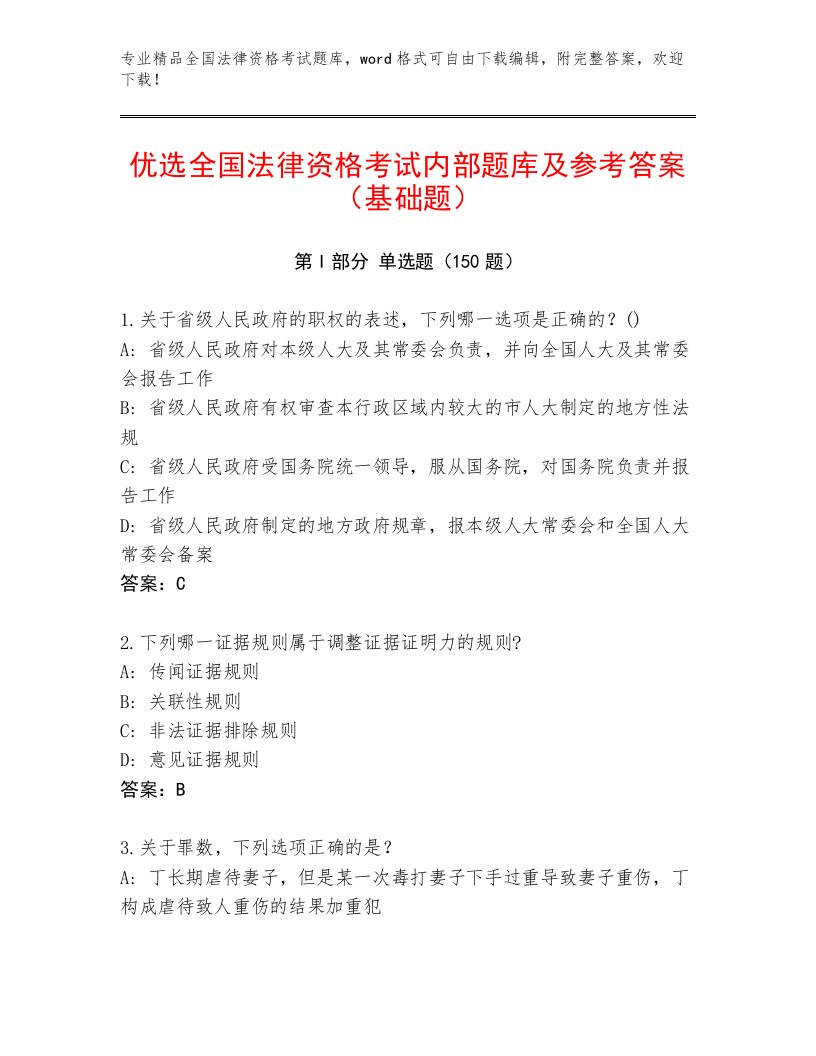 2022—2023年全国法律资格考试大全及答案【夺冠系列】