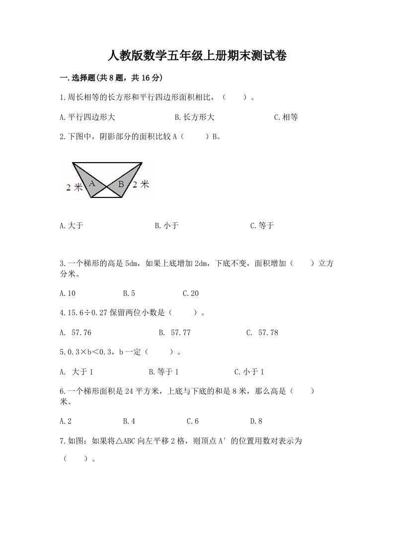 人教版数学五年级上册期末测试卷及答案（各地真题）