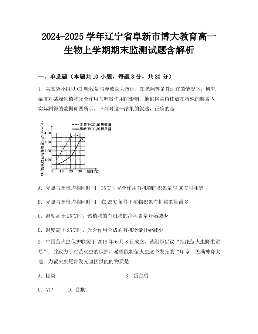 2024-2025学年辽宁省阜新市博大教育高一生物上学期期末监测试题含解析