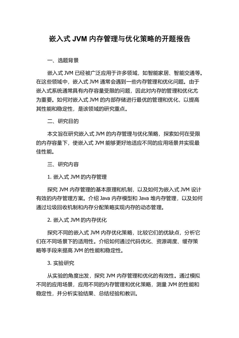 嵌入式JVM内存管理与优化策略的开题报告