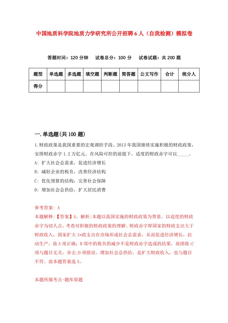 中国地质科学院地质力学研究所公开招聘6人自我检测模拟卷9