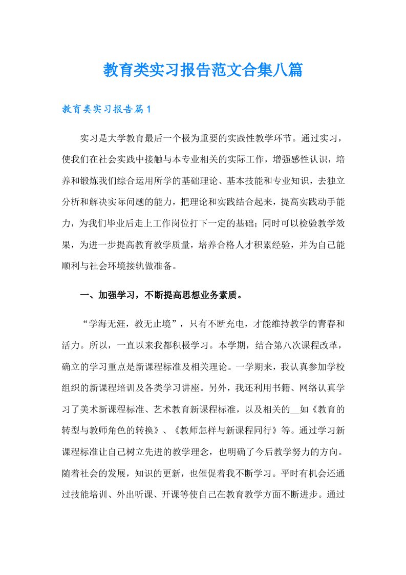 教育类实习报告范文合集八篇