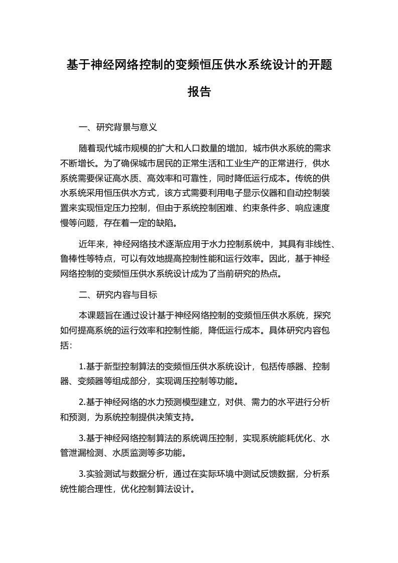 基于神经网络控制的变频恒压供水系统设计的开题报告