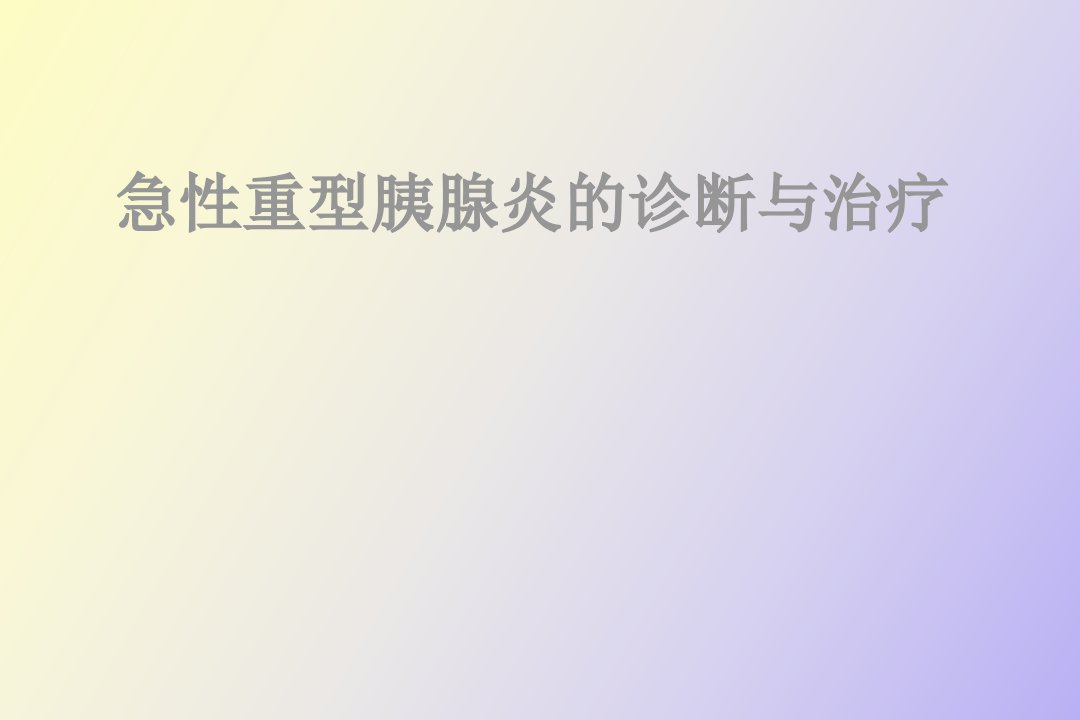 急性重型胰腺炎的诊断与治疗