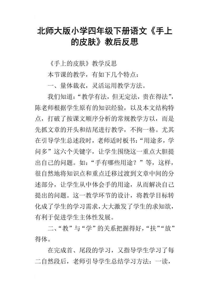 北师大版小学四年级下册语文手上的皮肤教后反思