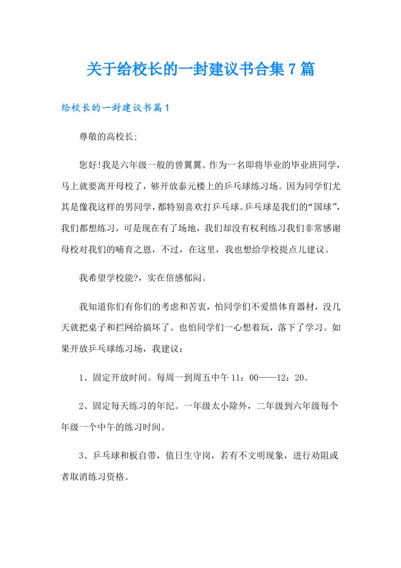 关于给校长的一封建议书合集7篇