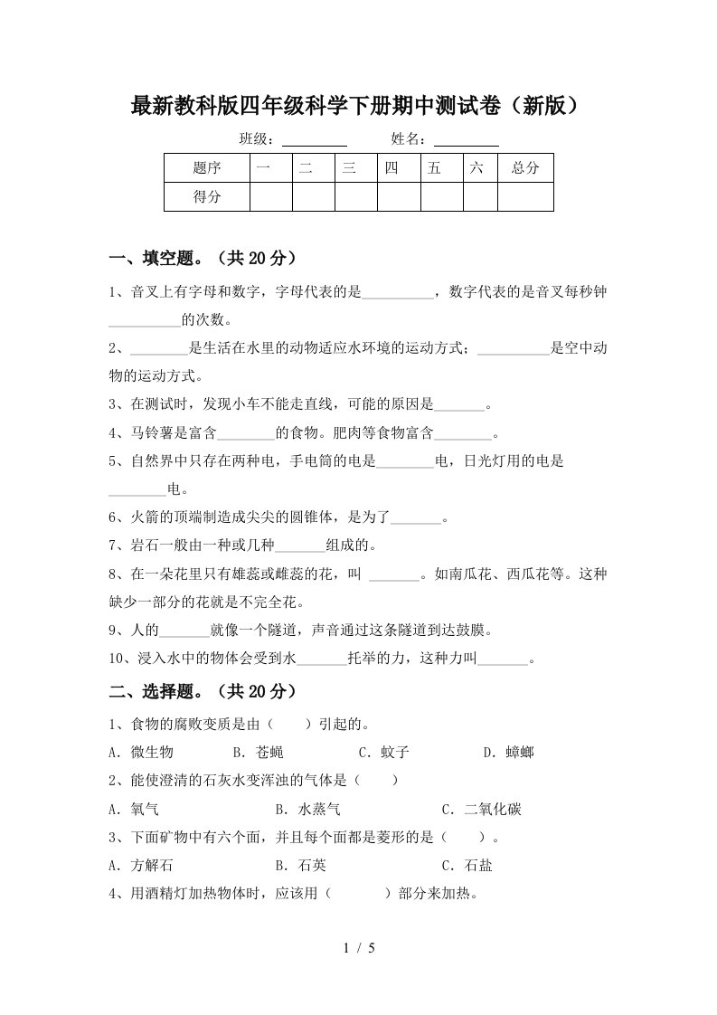 最新教科版四年级科学下册期中测试卷新版