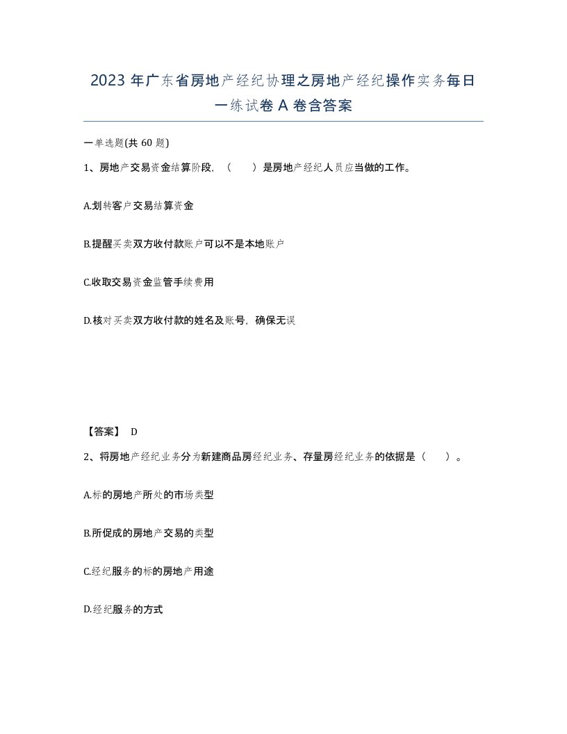 2023年广东省房地产经纪协理之房地产经纪操作实务每日一练试卷A卷含答案