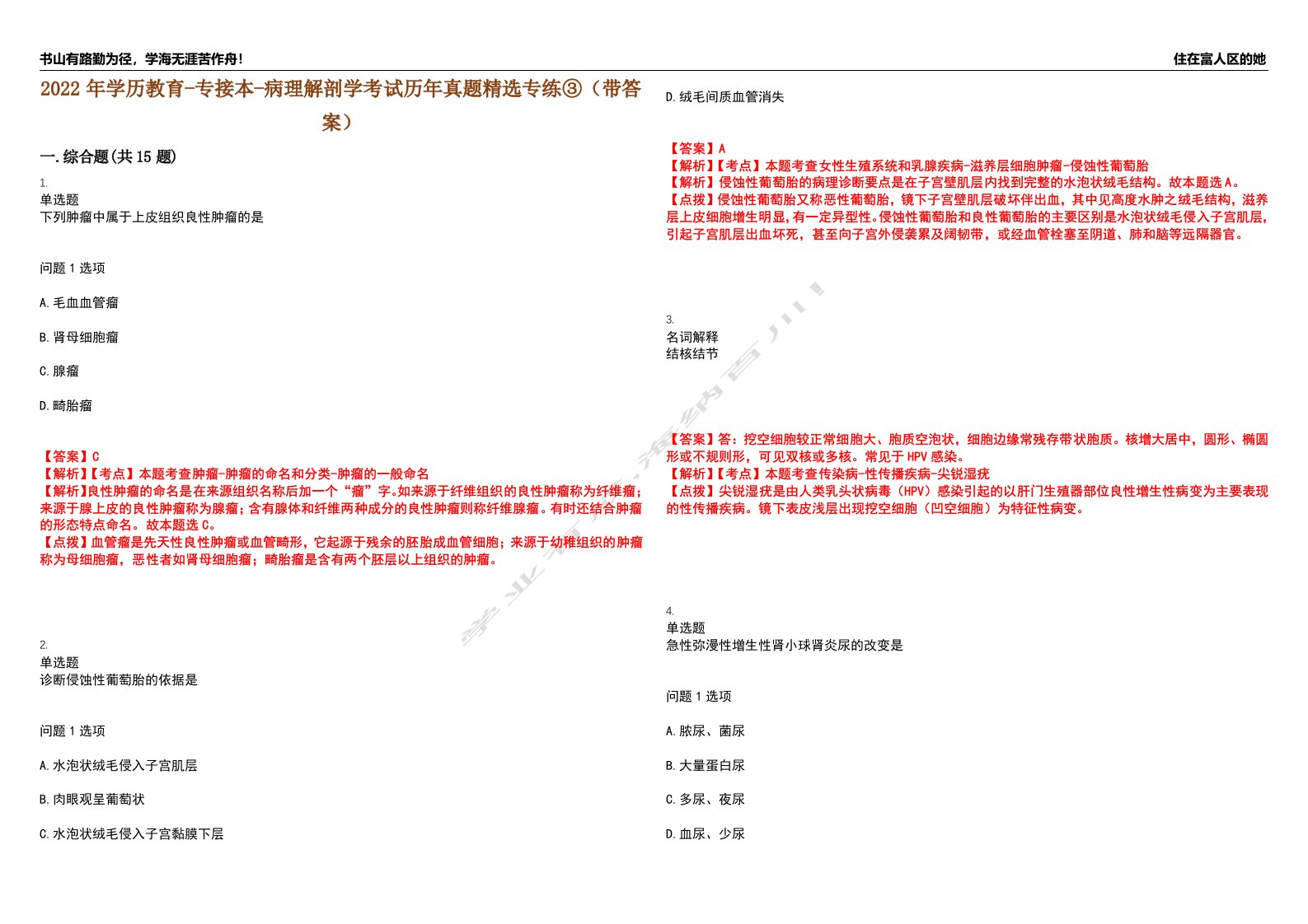 2022年学历教育-专接本-病理解剖学考试历年真题精选专练③（带答案）试卷号；57