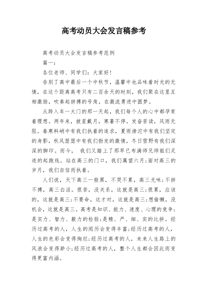 高考动员大会发言稿参考