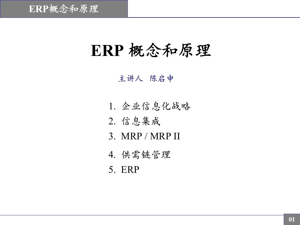 ERP概念和原理理论介绍