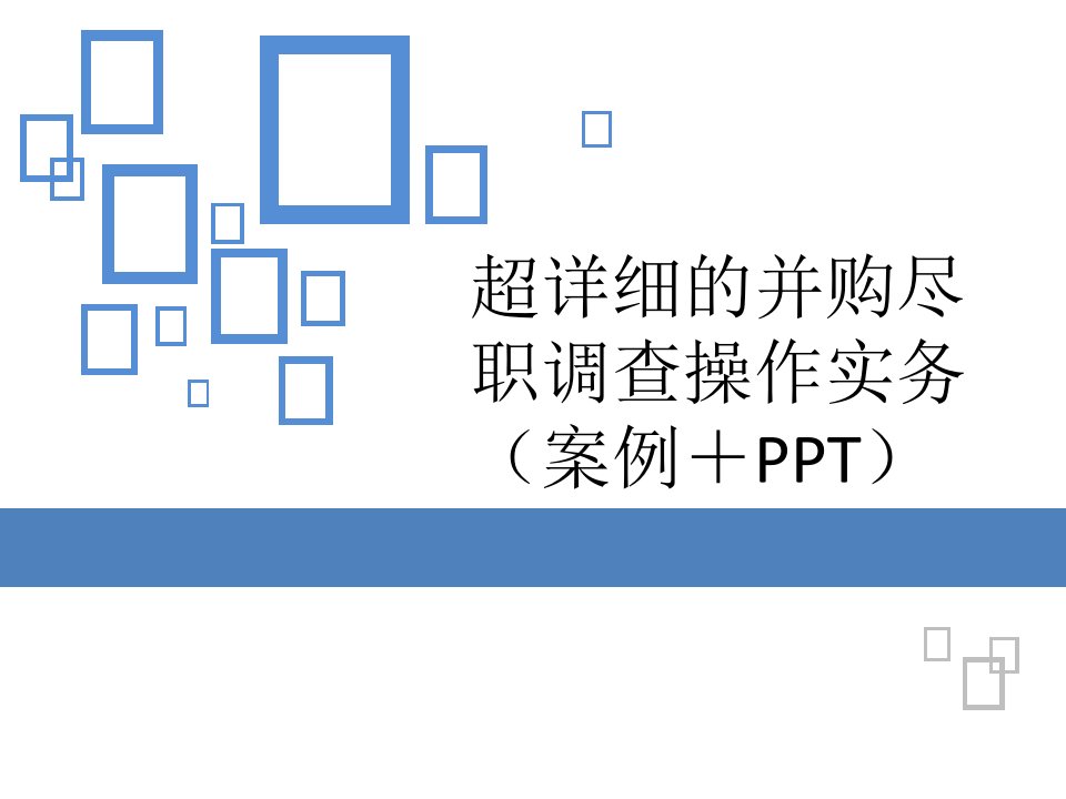 超详细的并购尽职调查操作实务(案例“加”PPT)