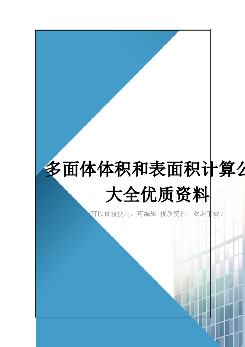 多面体体积和表面积计算公式大全优质资料