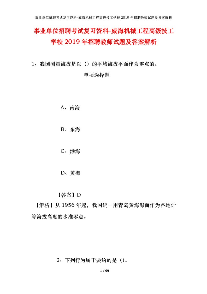 事业单位招聘考试复习资料-威海机械工程高级技工学校2019年招聘教师试题及答案解析