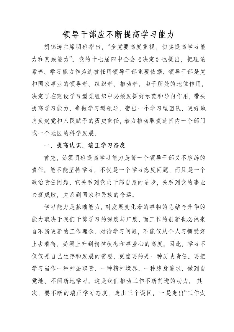 领导干部应不断提高学习能力