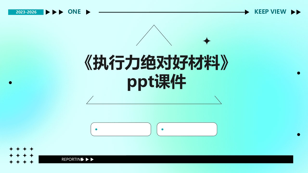《执行力绝对好材料》课件