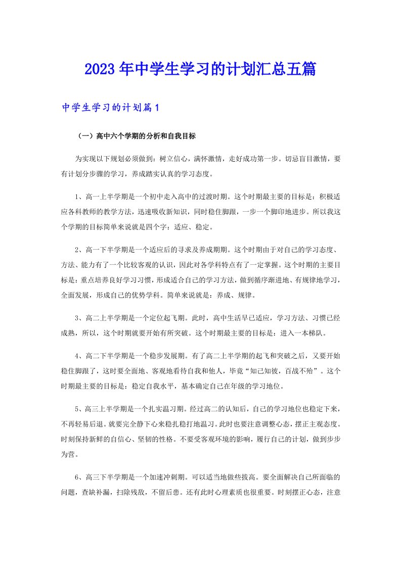 中学生学习的计划汇总五篇