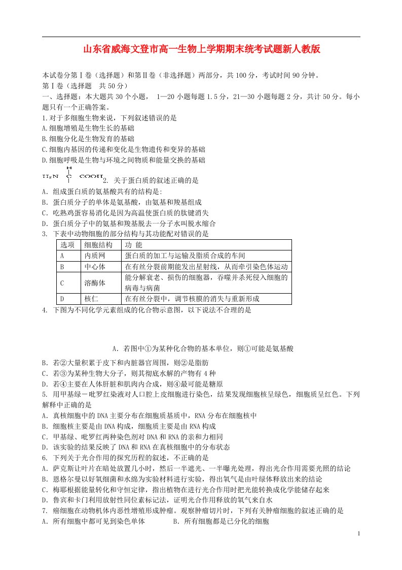 山东省威海文登市高一生物上学期期末统考试题新人教版