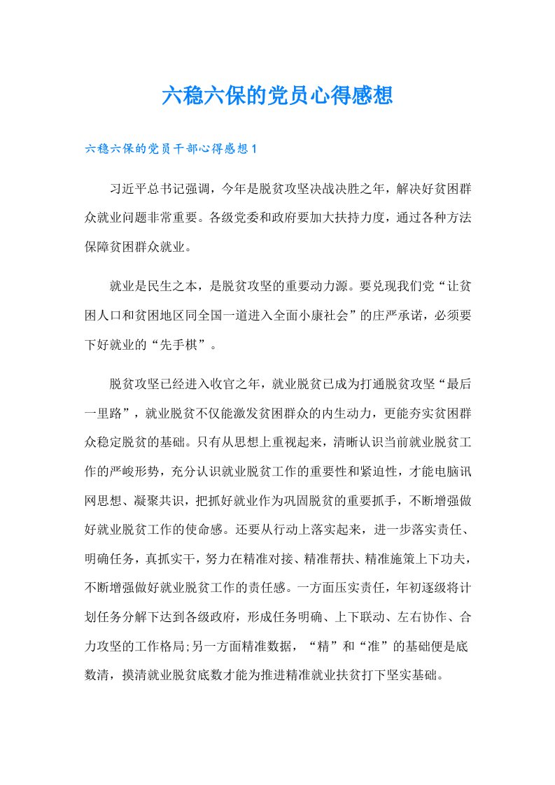 六稳六保的党员心得感想