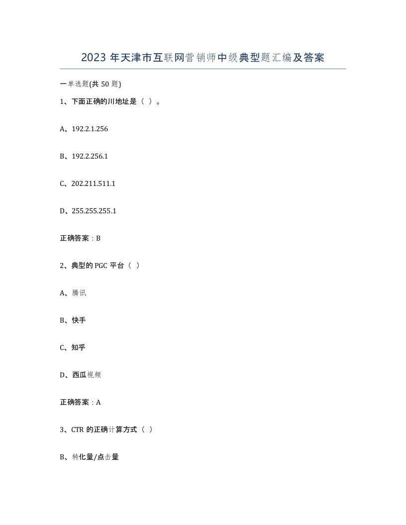 2023年天津市互联网营销师中级典型题汇编及答案