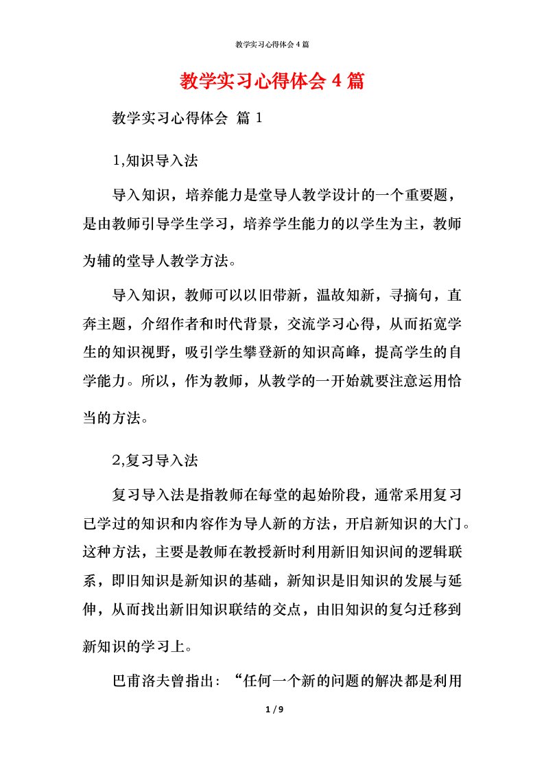 教学实习心得体会4篇