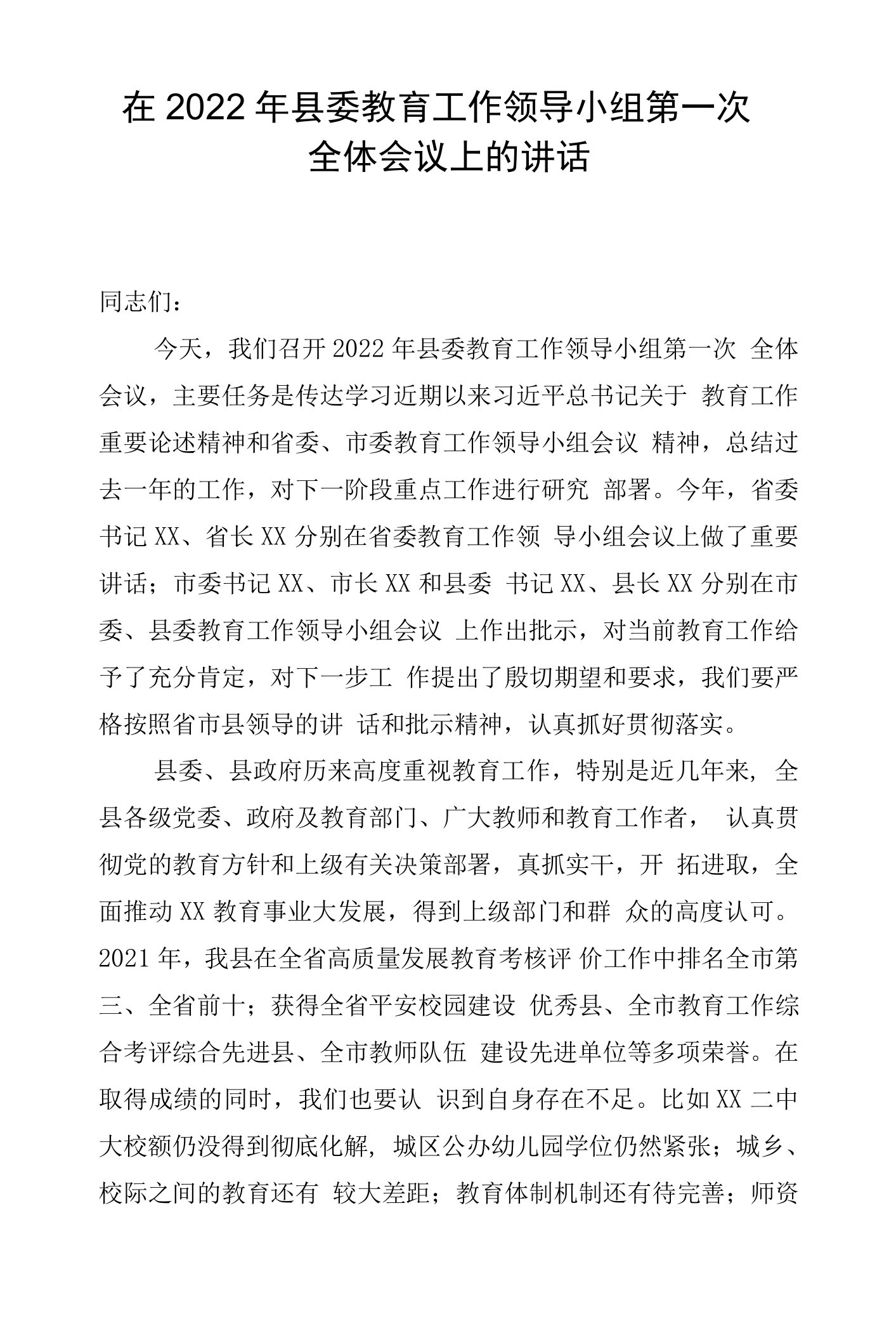 在县委教育工作领导小组第一次全体会议上的讲话