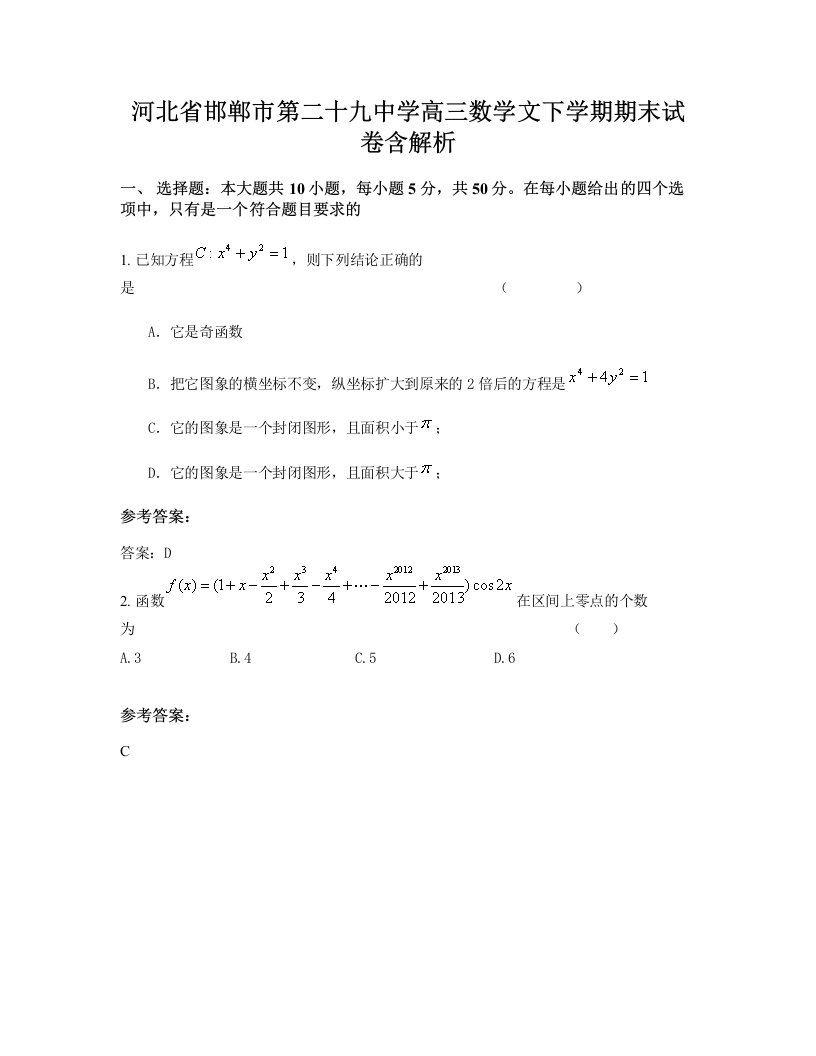 河北省邯郸市第二十九中学高三数学文下学期期末试卷含解析