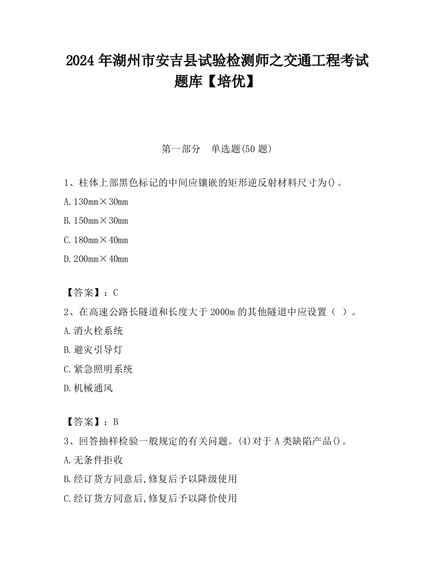 2024年湖州市安吉县试验检测师之交通工程考试题库【培优】