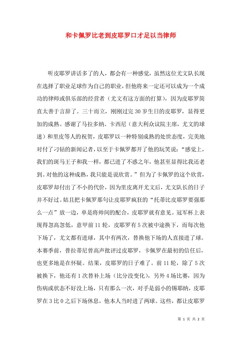 精选和卡佩罗比老到皮耶罗口才足以当律师