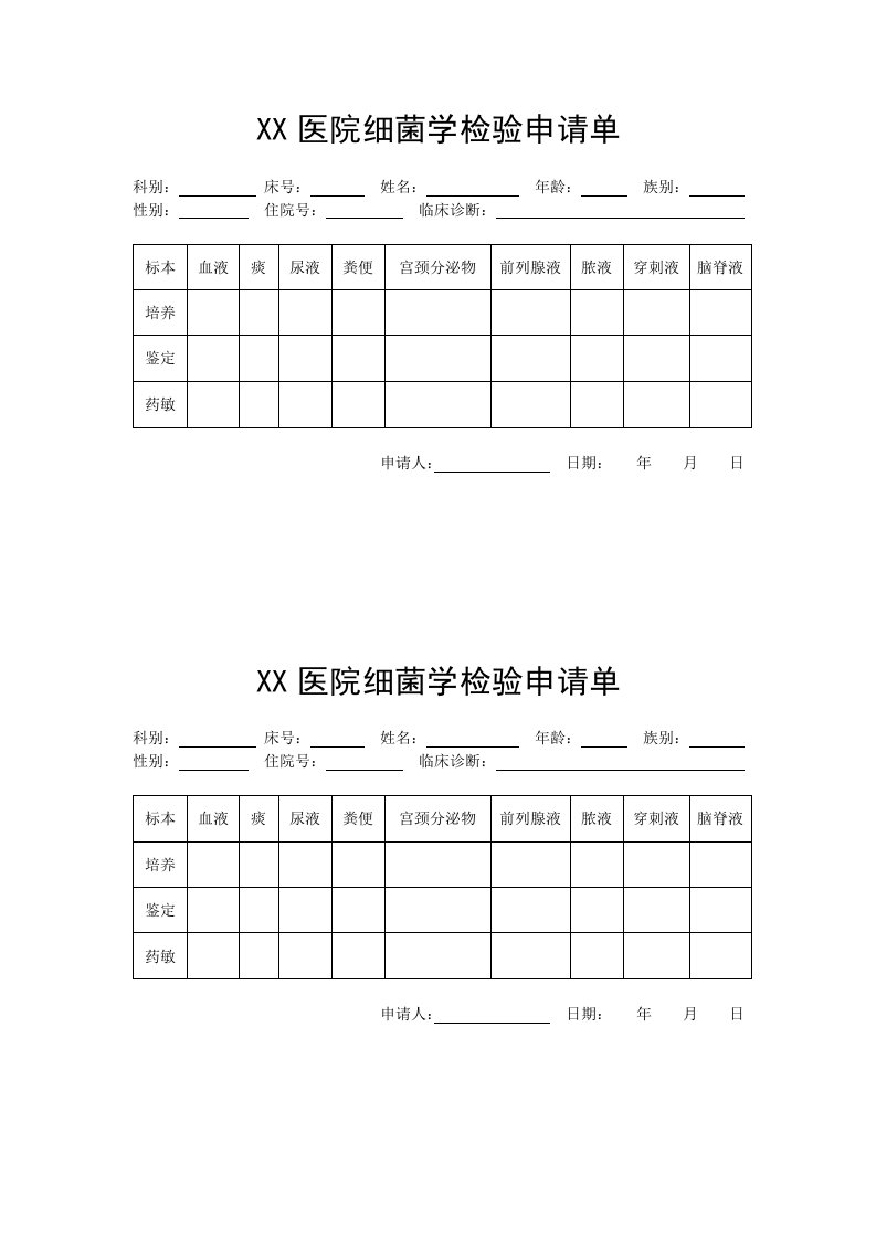 细菌学申请单