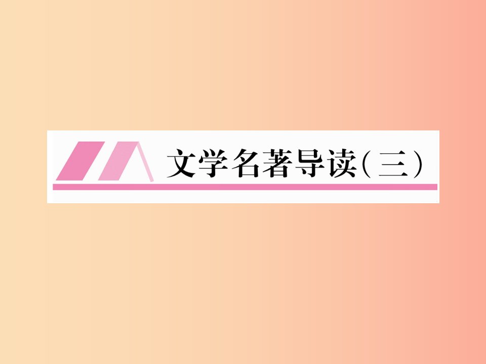 2019年九年级语文上册第六单元文学名著导读三习题课件新人教版