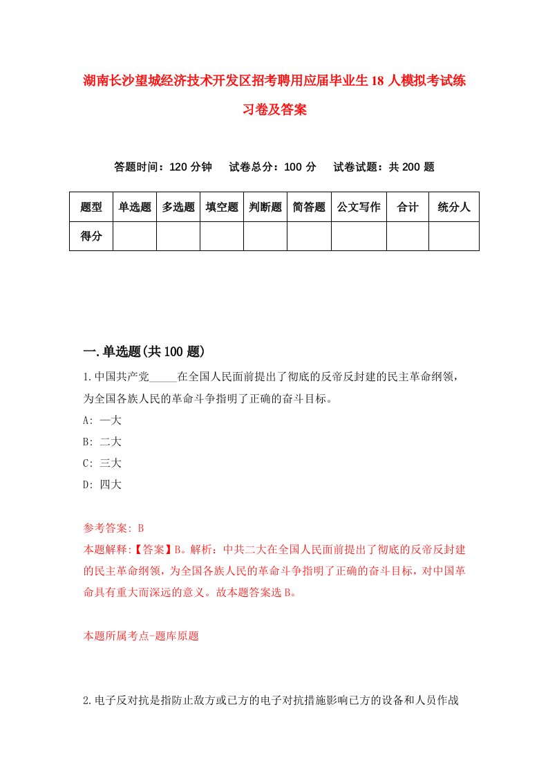 湖南长沙望城经济技术开发区招考聘用应届毕业生18人模拟考试练习卷及答案第4卷