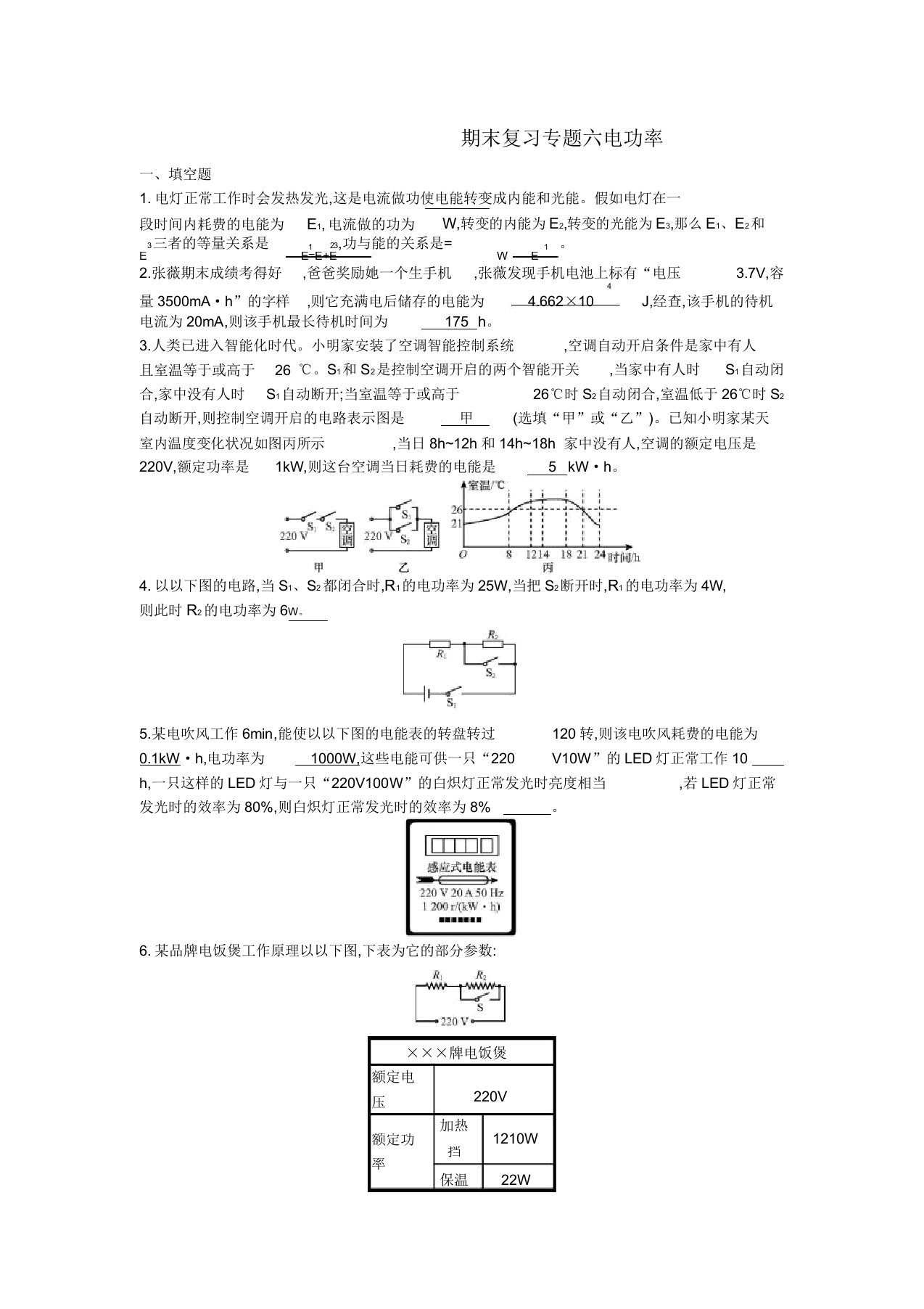 初中九年级物理全册期末复习总结计划专题六电功率学习练习新版本新人教版本