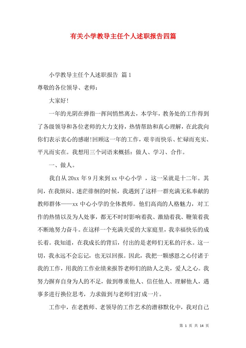 有关小学教导主任个人述职报告四篇