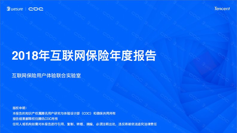 2018年互联网保险年度报告