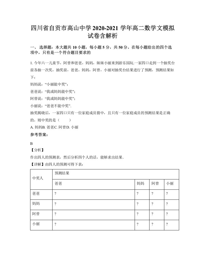 四川省自贡市高山中学2020-2021学年高二数学文模拟试卷含解析