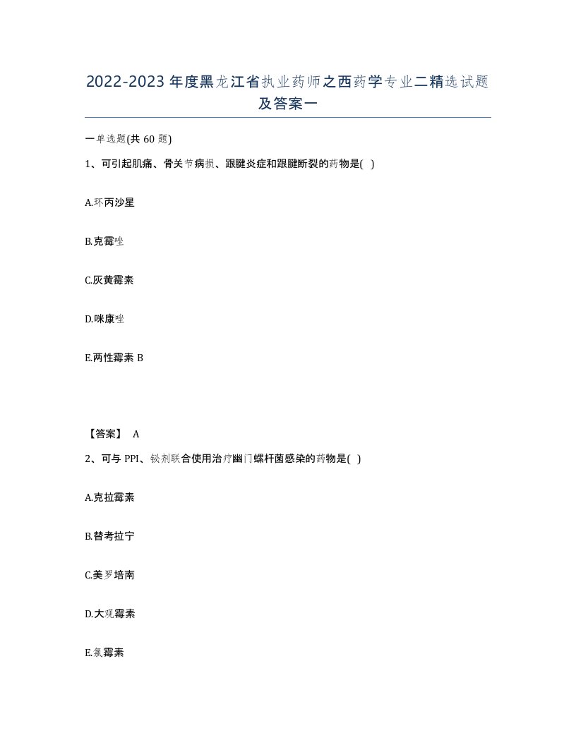 2022-2023年度黑龙江省执业药师之西药学专业二试题及答案一