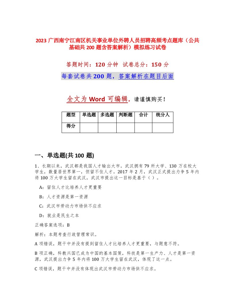 2023广西南宁江南区机关事业单位外聘人员招聘高频考点题库公共基础共200题含答案解析模拟练习试卷