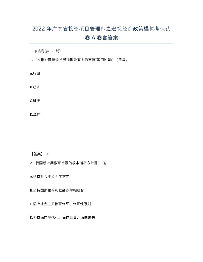 2022年广东省投资项目管理师之宏观经济政策模拟考试试卷A卷含答案