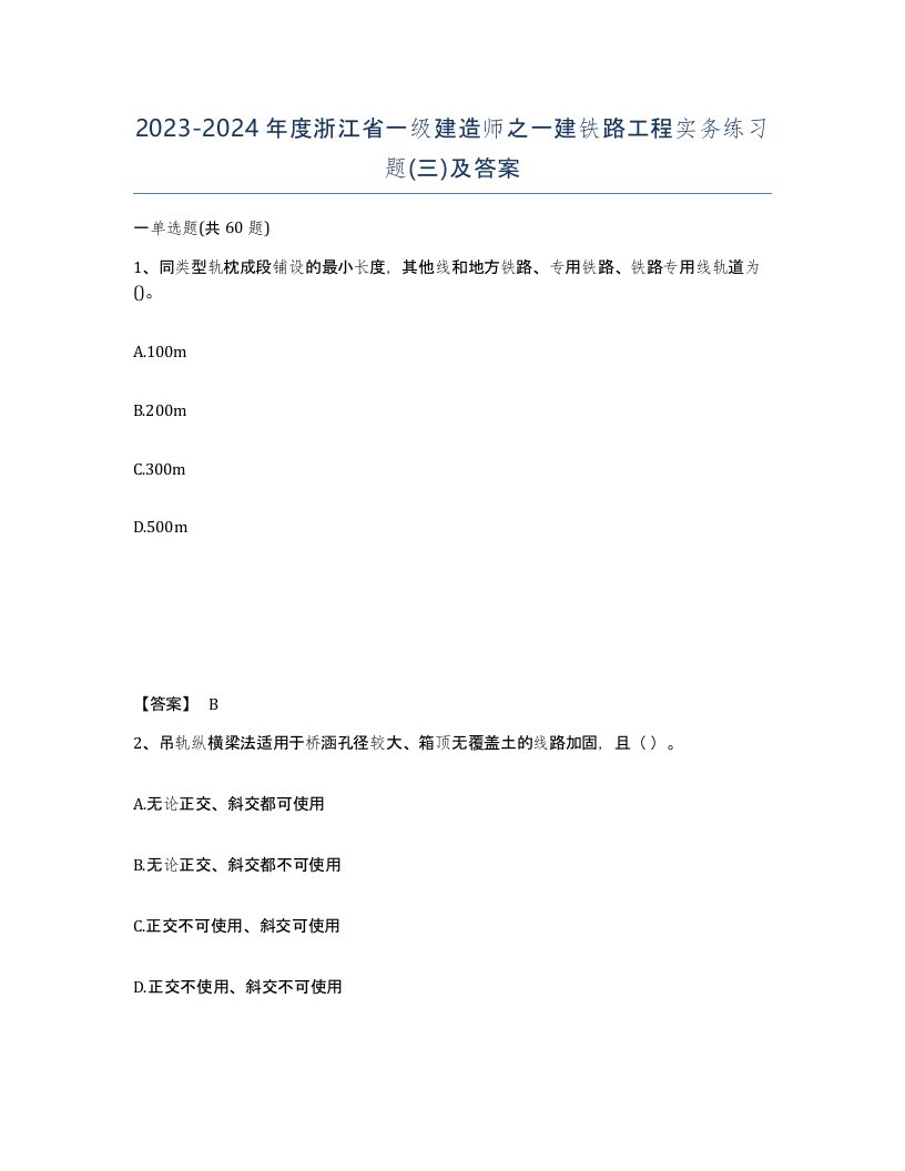 2023-2024年度浙江省一级建造师之一建铁路工程实务练习题三及答案