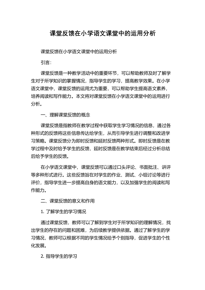 课堂反馈在小学语文课堂中的运用分析