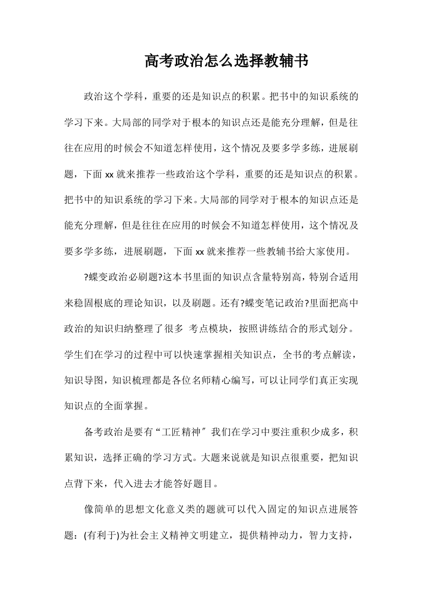 高考政治怎么选择教辅书