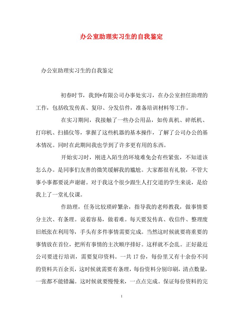 办公室助理实习生的自我鉴定