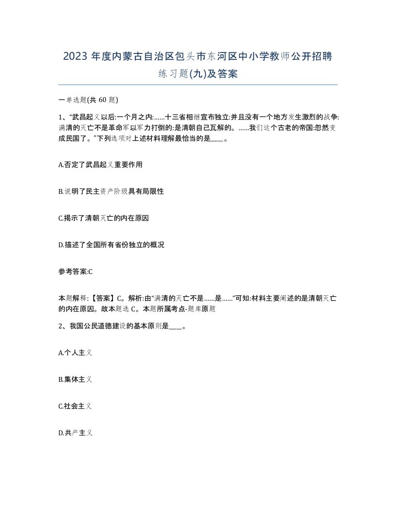 2023年度内蒙古自治区包头市东河区中小学教师公开招聘练习题九及答案