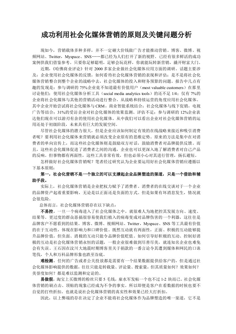 成功利用社会化媒体营销的原则及关键问题分析