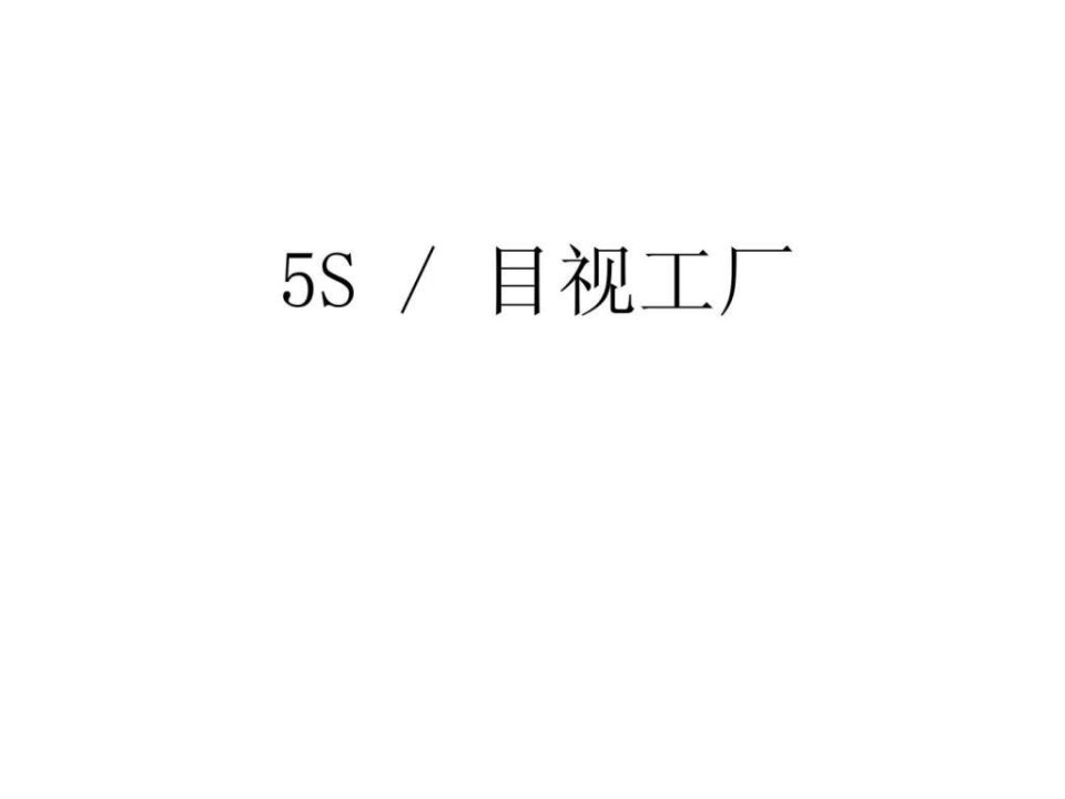 企业5S-目视工厂管理流程培训教材